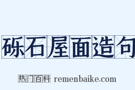 砾石屋面造句是什么意思的图片